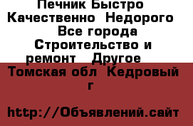 Печник.Быстро! Качественно. Недорого. - Все города Строительство и ремонт » Другое   . Томская обл.,Кедровый г.